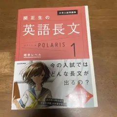 大学入試問題集 関正生の英語長文ポラリス 1 標準レベル