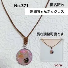No.371　黒猫ちゃんのネックレス　レジン　ハンドメイド