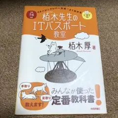 イメージu0026クレバー方式でよくわかる栢木先生のIT (アイティ) パスポート教室…