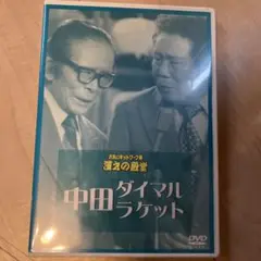 中田ダイマル・ラケット/お笑いネットワーク発 漫才の殿堂～中田ダイマル・ラケット
