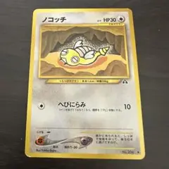 旧裏面　ノコッチ　ポケモンカード　へびにらみ