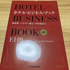 ホテル・ビジネス・ブック = HOTEL BUSINESS BOOK : EH…