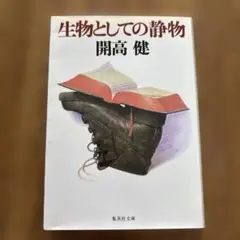 生物としての静物