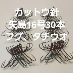 ※フグ カットウ仕掛け 矢島両掛16号　30本