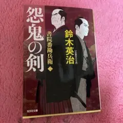 怨鬼の剣 鈴木英治著