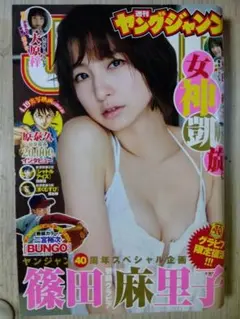 週刊ヤングジャンプ No.18 篠田麻里子特集