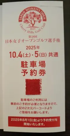 日本女子オープンゴルフ 2025駐車場予約券 木金土日 各1枚 一般販売なし
