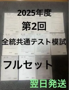 【最新版】2025年度 第2回 全統共通テスト模試　フルセット