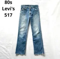 USA製　リーバイス　80年代　517 ストレッチ　デニムパンツ　vintage