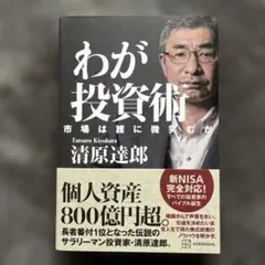 わが投資術 市場は誰に微笑むか