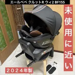 エールべべ クルットR ウィ2 未使用に近い isofix チャイルドシート