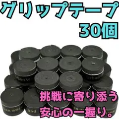 グリップテープ テニス ドライ 黒 30個 テニスラケット バドミントン 吸汗