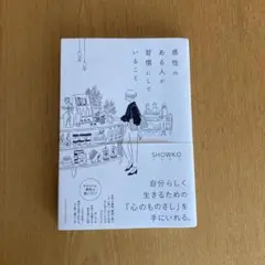 感性のある人が習慣にしていること