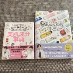 美肌成分事典 & 感動美肌ベストコスメ