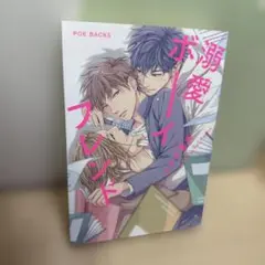 溺愛ボーイフレンド
