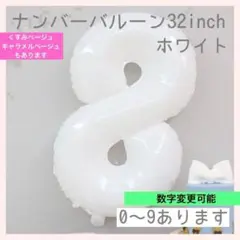 ホワイト⭕️ナンバーバルーン 白 8数字 風船 お誕生日 記念日 飾付け 祝い