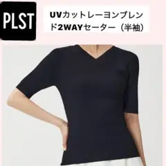 PLST UVカット2WAYセーター 半袖 ブラック S