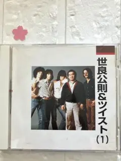 世良公則＆ツイスト（1）1977年〜80年 楽曲収録アルバムCD