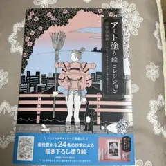 アート塗り絵コレクション～旅、冒険編～