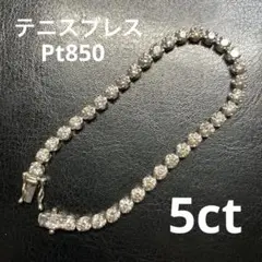 ダイヤモンド テニスブレスレット Pt850 5ct