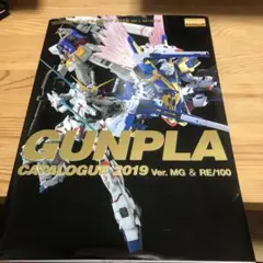 ガンプラカタログ 2019 MGu0026RE/100編