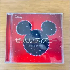 ぜったいディズニー～ラヴソング・ベスト～