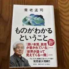 ものがわかるということ