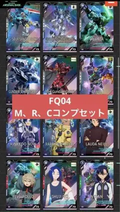 アーセナルベース　FQ04 MRCコンプセット Mレア