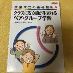 クラスに安心感が生まれるペア・グループ学習