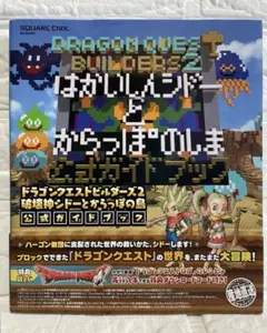 ドラゴンクエストビルダーズ 2 破壊神シドーとからっぽの島 公式ガイドブック