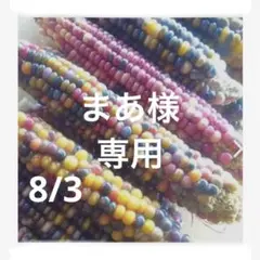 まあ様　　専用