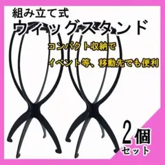 ウィッグスタンド 2個セット ブラック 折り畳み式 組み立て式 ウィッグ 帽子