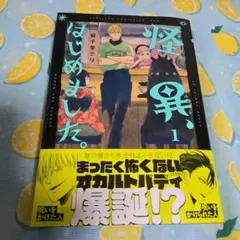 怪異、はじめました。1