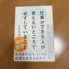 仕事ができる人が見えないところで必ずしていること