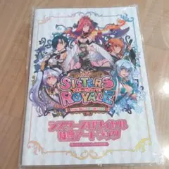シスターズロワイヤル 特典　アートブック