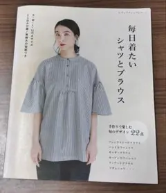 毎日着たいシャツとブラウス　洋裁本