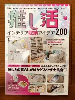推し活 インテリア収納アイデア200