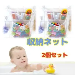 【2個セット】収納ネット 収納 おもちゃ キッチン お風呂 片付け