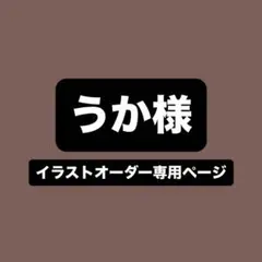 うか様イラストオーダー専用ページ