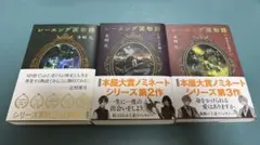 【新品】　レーエンデ国物語　シリーズ 1-3巻セット