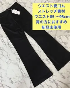 パンツ　ズボン　レディース　黒 フレアパンツ 新品　ストレッチ素材　高品質