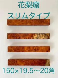 花梨瘤　スリムタイプ 57 紅白　ブルーステインあり