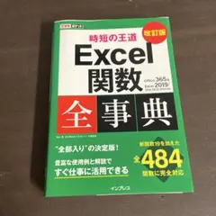 自担の王道 Excel関数全事典