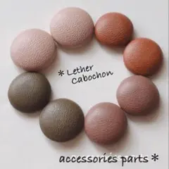 くすみカラーのレザーカボション