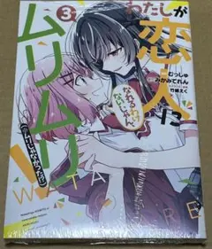 2127．わたしが恋人になれるわけないじゃん、ムリムリ! わたなれ ３