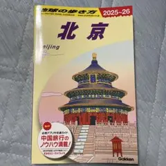 北京 2025~26 旅行ガイド Gakken