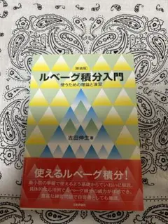 ルベーグ積分入門 吉田伸生著