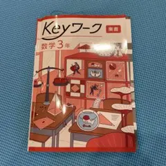 Keyワーク 数学 3年 東書