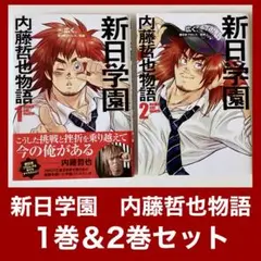新日学園　内藤哲也物語　1巻＆2巻セット