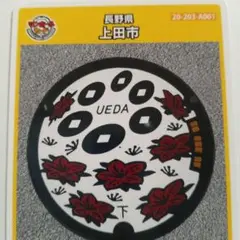 マンホールカード　上田市　A